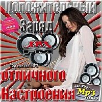 Положительный заряд Hit FM скачать Сборник песен торрент