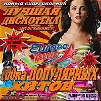 Лучшая дискотека от Европы Плюс- Europe Plus музыку скачать Лучшая дискотека от Европы Плюс- Europe Plus музыку торрент