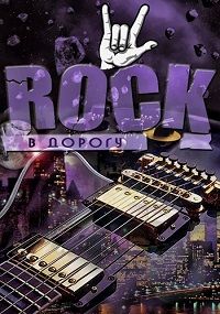 Rock в дорогу vol.13 скачать Сборник песен торрент