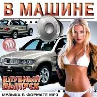 В Машине. Клубный Выпуск музыку скачать В Машине. Клубный Выпуск музыку торрент