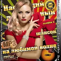 Настоящий душевный шансон на любимой волне выпуск 2 музыку скачать Настоящий душевный шансон на любимой волне выпуск 2 музыку торрент