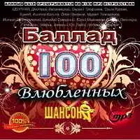 100 влюбленных баллад шансона музыку скачать 100 влюбленных баллад шансона музыку торрент