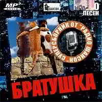 Радио Шансон. Братушка музыку скачать Радио Шансон. Братушка музыку торрент