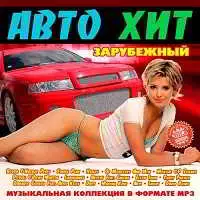 Авто Хит Зарубежный музыку скачать Авто Хит Зарубежный музыку торрент