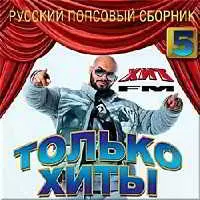 Только хиты. Русский от Хит fm № 5 музыку скачать Только хиты. Русский от Хит fm № 5 музыку торрент