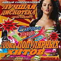 Лучшая дискотека на Europa Plus выпуск № 3 скачать Сборник песен торрент