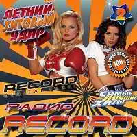 Летний хитовый удар на Radio Record музыку скачать Летний хитовый удар на Radio Record музыку торрент