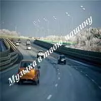 Музыка в твою машину- (Music in your car) Музыка в твою машину- (Music in your car) торрент