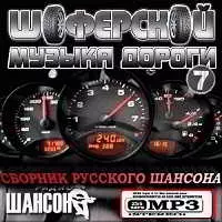 Музыка дороги русского шансона 7 музыку скачать Музыка дороги русского шансона 7 музыку торрент