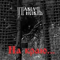 Павел Юсов - На краю музыку скачать Павел Юсов - На краю музыку торрент