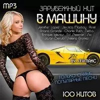 Зарубежный Хит В Машину музыку скачать Зарубежный Хит В Машину музыку торрент