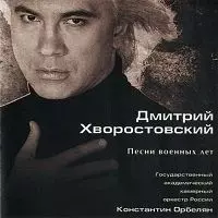 Дмитрий Хворостовский - Песни военных лет Дмитрий Хворостовский - Песни военных лет торрент