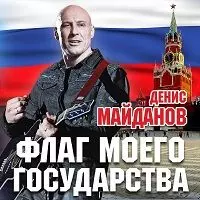 Денис Майданов - Флаг моего государства Денис Майданов - Флаг моего государства торрент