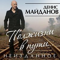 Денис Майданов - Полжизни в пути… Неизданное скачать торрент файл