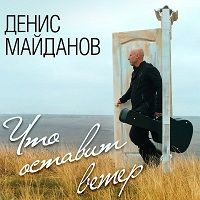 Денис Майданов - Что оставит ветер скачать торрент файл