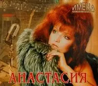 Анастасия - Имена на все времена Анастасия - Имена на все времена торрент