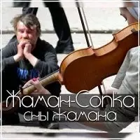 Жаман-Сопка - Сны Жамана музыку скачать Жаман-Сопка - Сны Жамана музыку торрент