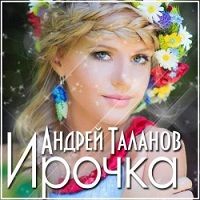 Андрей Таланов - Ирочка скачать торрент файл