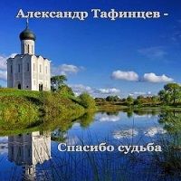 Александр Тафинцев - Спасибо судьба скачать торрент файл