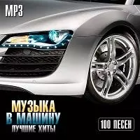 Музыка В Машину. Лучшие Хиты музыку скачать Музыка В Машину. Лучшие Хиты музыку торрент