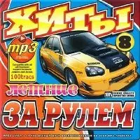 Хиты летние за рулем.- 8 музыку скачать Хиты летние за рулем.- 8 музыку торрент