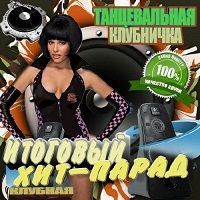 Танцевальная клубничка Клубный выпуск скачать торрент файл