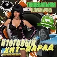 Танцевальная клубничка Клубный выпуск музыку скачать Танцевальная клубничка Клубный выпуск музыку торрент