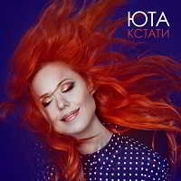 Юта - Кстати [Deluxe Edition] скачать Сборник песен торрент