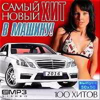 Самый новый хит в машину. Версия 50/50 музыку скачать Самый новый хит в машину. Версия 50/50 музыку торрент