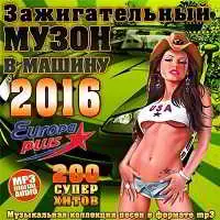 Зажигательный музон в машину музыку скачать Зажигательный музон в машину музыку торрент