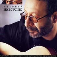 Евгений Маргулис - Евгений Маргулис скачать торрент файл