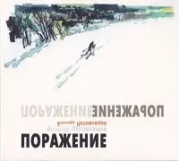 Александр Непомнящий - Поражение Александр Непомнящий - Поражение торрент