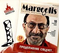 Евгений Маргулис - Продолжение Следует... скачать торрент файл