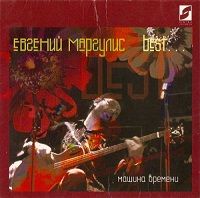 Евгений Маргулис - Best... Машина Времени скачать торрент файл