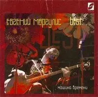 Евгений Маргулис - Best... Машина Времени Евгений Маргулис - Best... Машина Времени торрент
