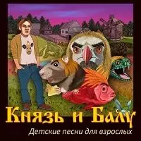 Князь & Балу - Детские песни для взрослых музыку скачать Князь & Балу - Детские песни для взрослых музыку торрент