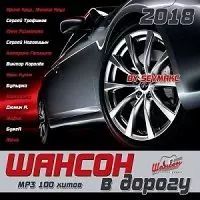 Шансон в дорогу музыку скачать Шансон в дорогу музыку торрент