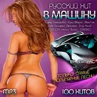 Русский Хит В Машину музыку скачать Русский Хит В Машину музыку торрент