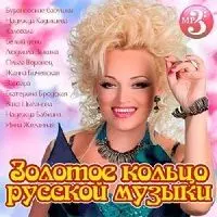 Золотое кольцо русской музыки музыку скачать Золотое кольцо русской музыки музыку торрент