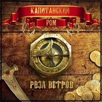 Капитанский Ром - Роза ветров скачать торрент файл