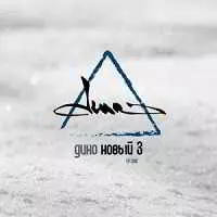 Дино (Триада) - Новый 3 музыку скачать Дино (Триада) - Новый 3 музыку торрент