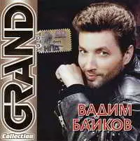 Вадим Байков - Grand Collection Вадим Байков - Grand Collection торрент