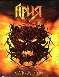 Ария - Пляска ада музыку скачать Ария - Пляска ада музыку торрент
