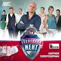 Последний мент. Блатной супер музыку скачать Последний мент. Блатной супер музыку торрент