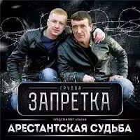 Группа Запретка - Арестантская cудьба Группа Запретка - Арестантская cудьба торрент