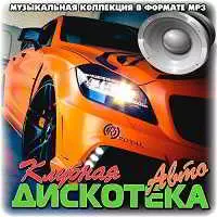 Клубная Авто Дискотека музыку скачать Клубная Авто Дискотека музыку торрент