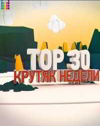 ТОП 30. Крутяк недели - Муз ТВ [эфир от 01.05] скачать торрент файл