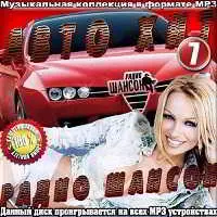 Авто Хит от радио Шансон 7 музыку скачать Авто Хит от радио Шансон 7 музыку торрент