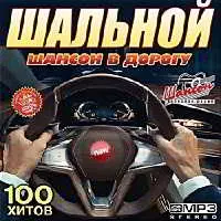 Шальной шансон в дорогу музыку скачать Шальной шансон в дорогу музыку торрент