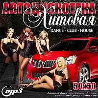 Хитовая Автодискотека 50х50 музыку скачать Хитовая Автодискотека 50х50 музыку торрент